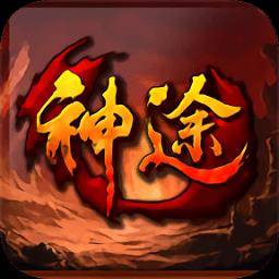 极品神途传奇手游