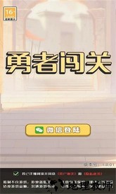 勇者闯关小游戏 v6.0.05 安卓版 2