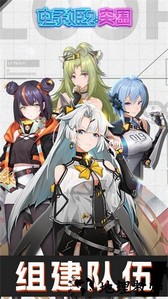 电子姬突围手游 v2.0.0 安卓版 0