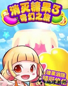 消灭糖果3奇幻之旅 v1.0.5 安卓版 0