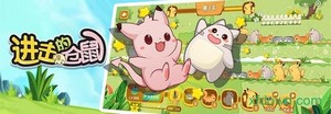进击的仓鼠手游 v1.0 安卓版 0