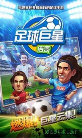 足球巨星传奇正版 v1.0 安卓版 2