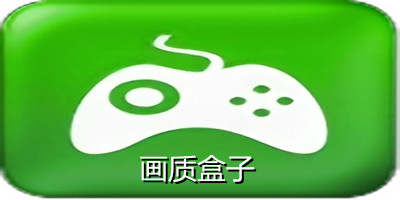 画质盒子下载120帧超高清_画质盒子官方正版下载安装_画质盒子最新版本下载