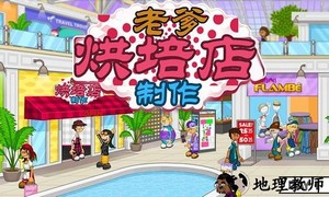 老爹烘培店制作手游 v6.3.2 安卓最新版 0