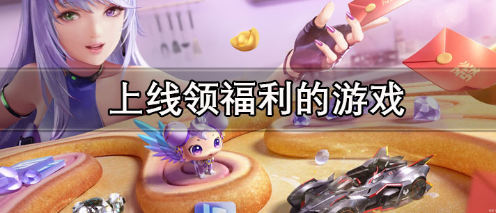 上线领福利的游戏有哪些