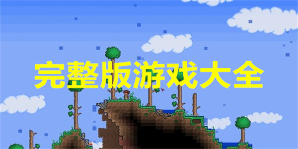 完整版游戏免费下载