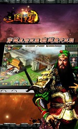 新三国争霸公益服 v1.53.0520 安卓版 1