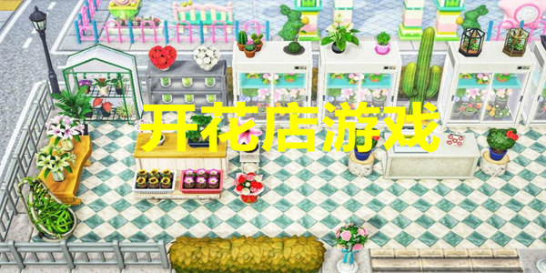 最新开花店免广告
