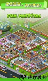 全民医院手游(fun hospital) v2.19.0 安卓手机版 0