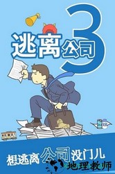 逃离公司3 v1.0.1 安卓版 3