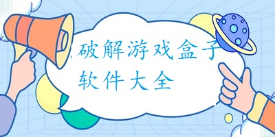 破解游戏软件盒子有哪些