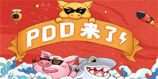 PDD最近玩的游戏有哪些