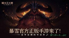 暗黑破坏神不朽国际服 v1.2.573547 安卓版 1