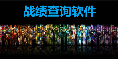 游戏战绩查询软件有哪些_战绩查询app下载安装_可以看游戏战绩的软件