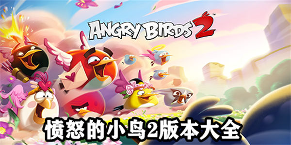愤怒的小鸟2官方正版下载_愤怒的小鸟2版本大全