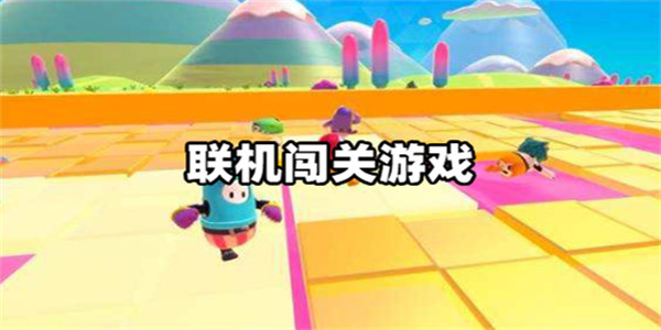 联机闯关的手机游戏