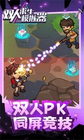双人求生模拟器手机版 v1.0.0 安卓版 0