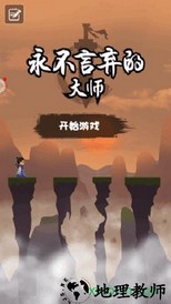永不言弃的大师官方版 v1.00 安卓版 0
