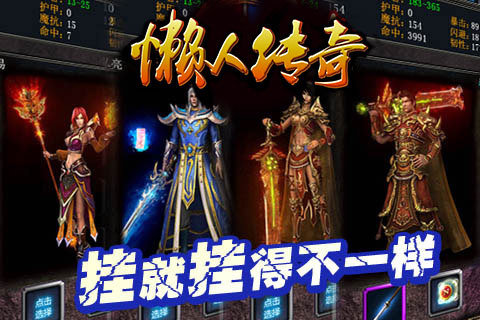 懒人传奇安卓版截图