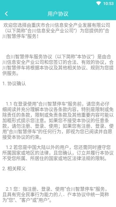 合川智慧停车 v2.7 安卓版 1