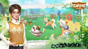 花田小院游戏最新版本 v2.0.0 安卓版 1