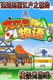大江户物语中文版 v1.0 安卓版 2