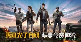 绝地求生和平精英手游 v1.4.6 安卓版 1
