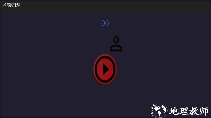 掉落的球球手机版 v1.0 安卓版 0