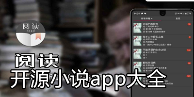 开源小说app有哪些