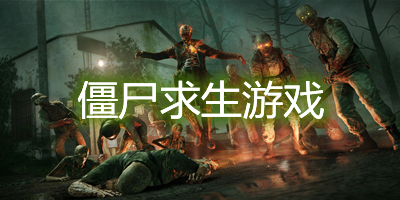 僵尸求生类游戏有哪些_好玩的僵尸求生游戏大全_僵尸求生手游下载推荐