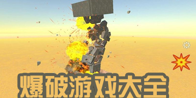 可以模拟爆破效果的游戏下载_爆破游戏手游推荐_爆破模拟器游戏大全手机版