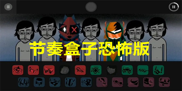 节奏盒子恐怖版下载