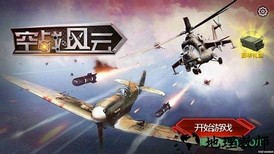 空战风云九游版 v1.0.0 安卓版 0
