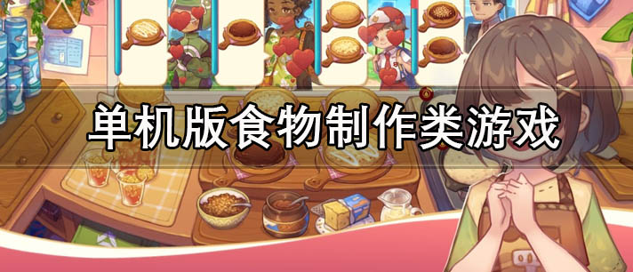 单机版食物制作类游戏有哪些