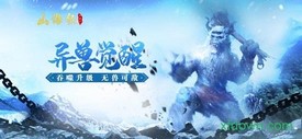 山海经异兽传说红包版 v1.0.6 安卓版 0