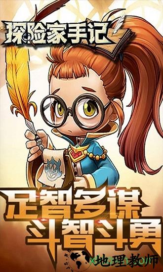 探险家手记手游 v1.0 安卓版 2