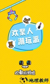 欢聚抓娃娃最新版本 v2.7.3 安卓版 3