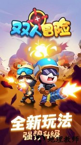 双人冒险最新版 v1.0.0 安卓版 1