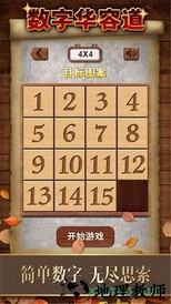 数字华容道4399版 v1.62 安卓版 2