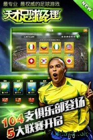 天才足球经理 v1.4.3 安卓版 0