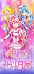 菲梦少女游戏 v1.7.3 安卓版 1