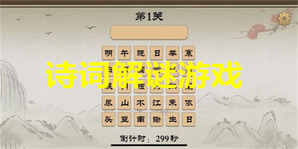 诗词解谜游戏推荐