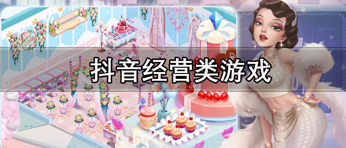 抖音经营类游戏有哪些