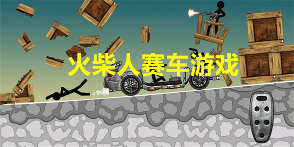 最新火柴人赛车游戏