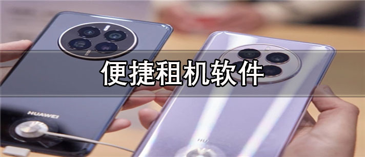 便捷租机app有哪些_便宜的便捷租机app合集