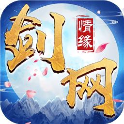 剑网情缘