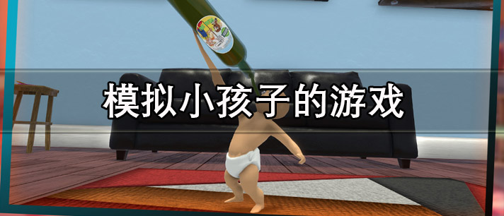 模拟小孩子的游戏有哪些
