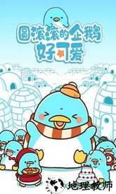 圆滚滚的企鹅好可爱汉化版 v1.00 安卓版 2