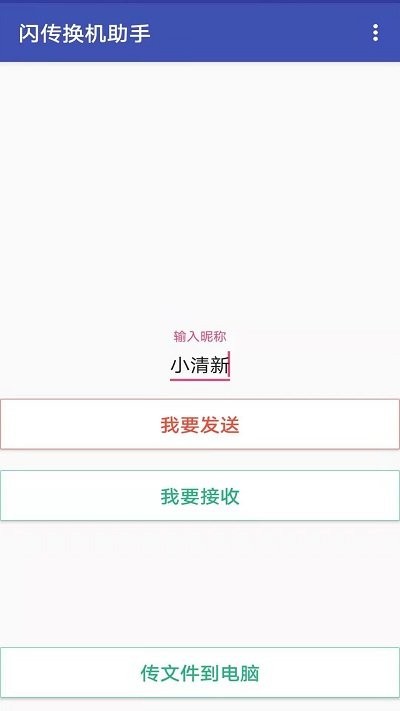 手机克隆同步软件(改名换机) v2.3 安卓版 0