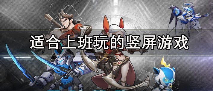 适合上班玩的竖屏游戏有哪些